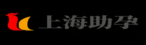 上海供精代怀,上海供卵代怀儿子,上海代怀生男孩,上海代生供卵公司_上海助孕事务所